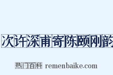 次许深甫寄陈颐刚韵是什么意思的图片